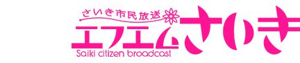 さいき市民放送株式会社